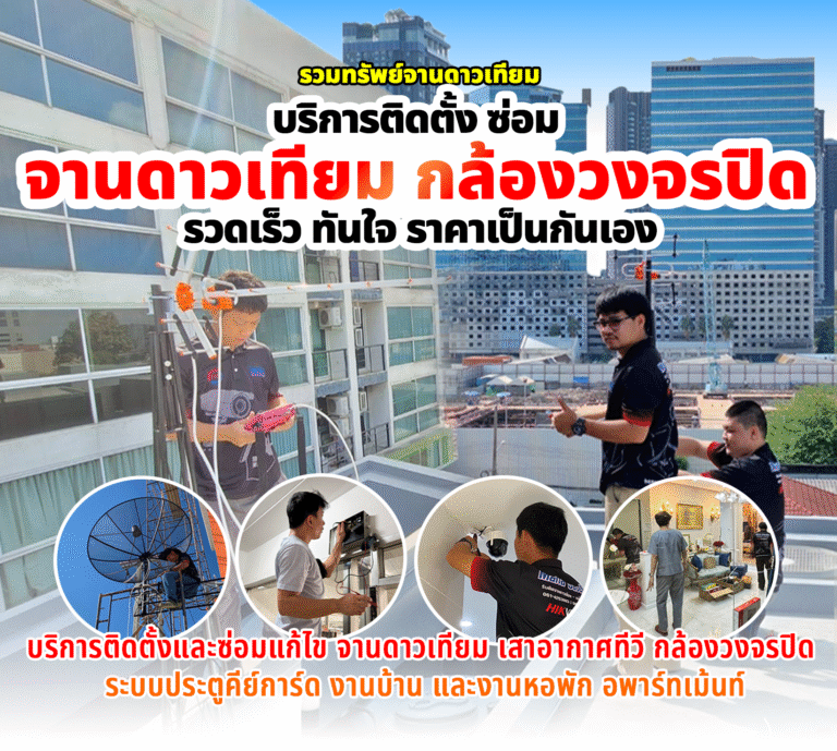 รวมทรัพย์จานดาวเทียม m